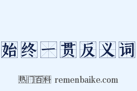 始终一贯反义词是什么意思的图片